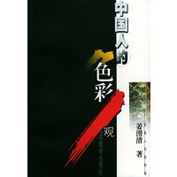 中国人的色彩观