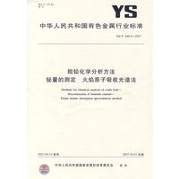粗铅化学分析方法铋量的测定火焰原子吸收光谱法YS/T248.9-2007