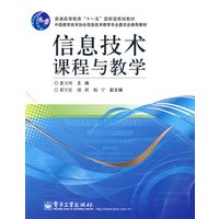 信息技术课程与教学