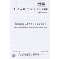 社区志愿者地震应急与救援工作指南