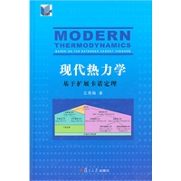 现代热力学：基于扩展卡诺定理