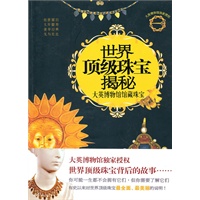 《世界顶级珠宝揭秘--大英博物馆馆藏珠宝》