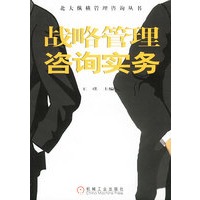 战略管理咨询实务