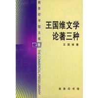 王国维文学论著三种