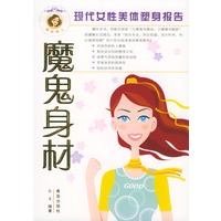 魔鬼身材：现代女性美体塑身报告