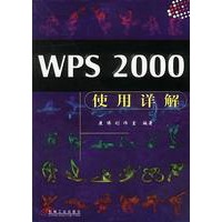 WPS2000使用详解