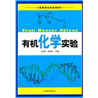 有机化学实验