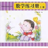 河南省学前班幼儿用书 数学练习册 上册