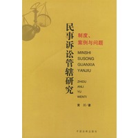 民事诉讼管辖研究：制度、案例与问题