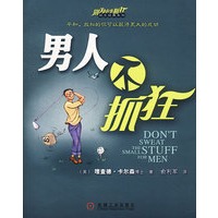 男人不抓狂（全球畅销2000万册，在100多个国家出版，被誉为“卖得最快的畅销书”）