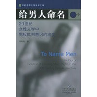 给男人命名：20世纪女性文学中男权批判意识的流变——20世纪中国文学学术文库