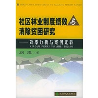 社区林业制度绩效与消除贫困研究——效率分析与案例比较