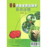 番茄病虫害防治技术彩色挂图