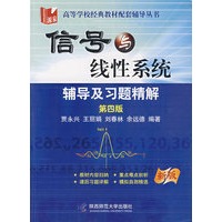 信号与线性系统：辅导及习题精解（第四版）（新版）