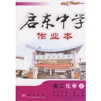 启东中学作业本：高二化学（上）