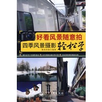 好看风景随意拍——四季风景摄影轻松学（全彩）