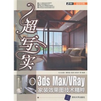 超写实：3ds Max/Vray家装效果图技术精粹（配光盘）