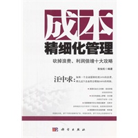 成本精细化管理：砍掉浪费、利润倍增十大攻略