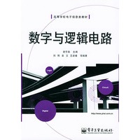 数字与逻辑电路——高等学校电子信息类教材