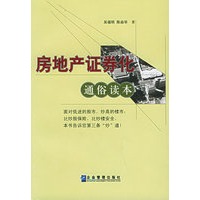 房地产证券化通俗读本/施道克财经文丛