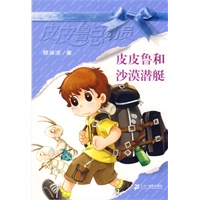 皮皮鲁总动员第三辑：皮皮鲁和沙漠潜艇
