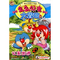 么么公主大冒险（共2册)