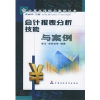 会计报表分析技能与案例