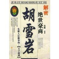 解密绝世豪商胡雪岩