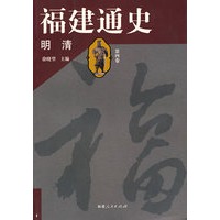 福建通史（第四卷 明清）