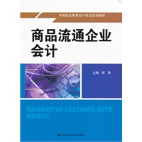 商品流通企业会计（中等职业教育会计专业规划教材）