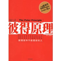 解读彼得原理