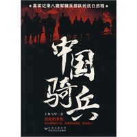 中国骑兵