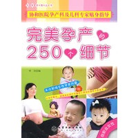 完美孕育丛书完美孕产的250个细节（给职业女性）