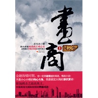 画商I：风云变
