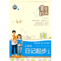 美文妙品－小学生日记起步一本通