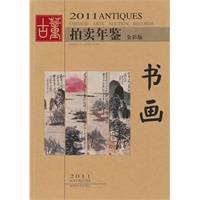2011年古董拍卖年鉴·书画