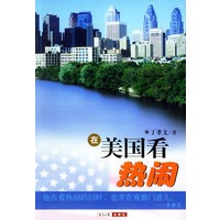 在美国看热闹