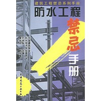 防水工程禁忌手册——建筑工程禁忌系列手册