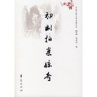 初刻拍案惊奇