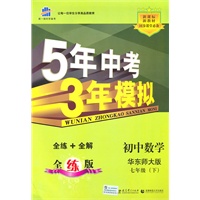 初中数学华东师大版七年级（下）：曲一线科学备考5年中考3年模拟（2010年11月印刷）（含全练答案和五三全解）