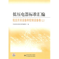 低压电器标准汇编 低压开关设备和控制设备卷（上）