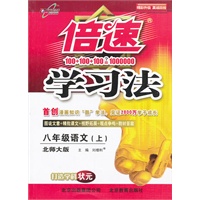 （2012印）倍速学习法八年级语文—北师大版(上)