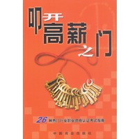 叩开高薪之门:热门职业资格认证考试指南