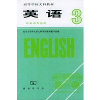 英语（3）非英语专业用——高等学校文科教材