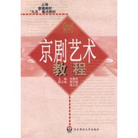 京剧艺术教程