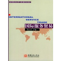 国际服务贸易——高等院校经贸与管理规划教材