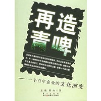 再造青啤——一个百年企业的文化演变