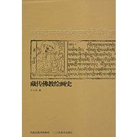 藏传佛教绘画史