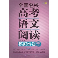 作文桥 《全国名校高考语文阅读模拟密卷48套》