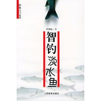 智钓淡水鱼——钓鱼入门丛书